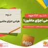 دانلود جزوه طراحی اجزا ماشین 1 مهدی اخلاقی