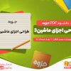 دانلود جزوه طراحی اجزا ماشین 3 مهدی اخلاقی