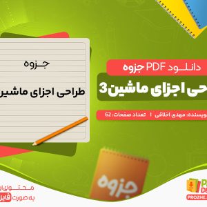 دانلود جزوه طراحی اجزا ماشین 3 مهدی اخلاقی