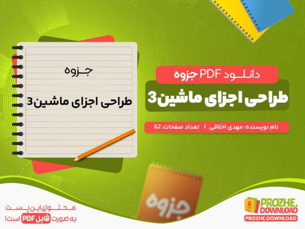 دانلود جزوه طراحی اجزا ماشین 3 مهدی اخلاقی