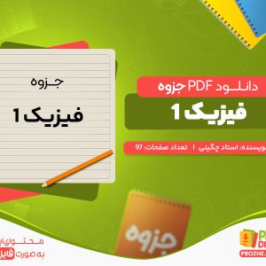 دانلود رایگان جزوه فیزیک 1 استاد چگینی