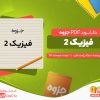 دانلود رایگان جزوه فیزیک 2 استاد راحت طلب