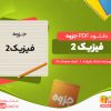 دانلود رایگان جزوه فیزیک2 استاد علیزاده