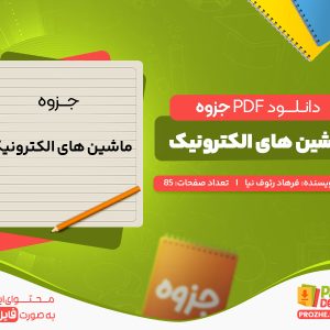 دانلود جزوه ماشین های الکترونیک فرهاد رئوف نیا