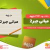 دانلود رایگان جزوه مبانی جبر 2 مرادزاده