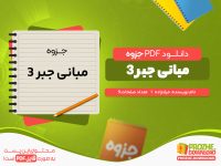 دانلود رایگان جزوه مبانی جبر 3 مرادزاده