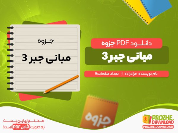 دانلود رایگان جزوه مبانی جبر 3 مرادزاده