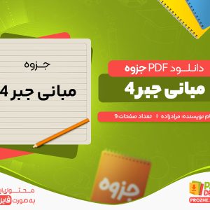 دانلود جزوه مبانی جبر 4 مرادزاده