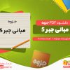 دانلود جزوه مبانی جبر 5 مرادزاده