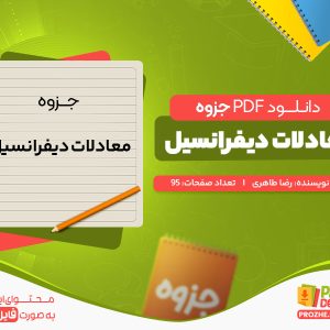 دانلود رایگان جزوه معادلات دیفرانسیل رضا طاهری
