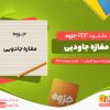 دانلود رایگان جزوه مغازه جادویی جیمز آردوتی