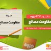 دانلود جزوه مقاومت مصالح وحدت آزاد