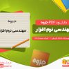 دانلود رایگان جزوه مهندسی نرم افزار استاد شریفی