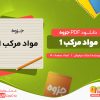 دانلود رایگان جزوه مواد مرکب 1 استاد سرخوش