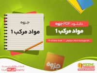 دانلود رایگان جزوه مواد مرکب 1 استاد سرخوش