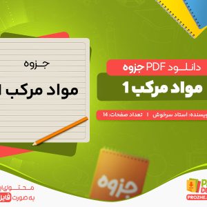 دانلود رایگان جزوه مواد مرکب 1 استاد سرخوش