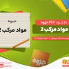 دانلود رایگان جزوه مواد مرکب 2 استاد سرخوش