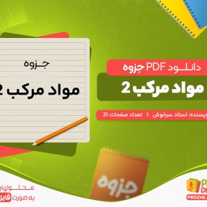 دانلود رایگان جزوه مواد مرکب 2 استاد سرخوش