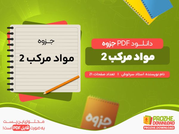 دانلود رایگان جزوه مواد مرکب 2 استاد سرخوش