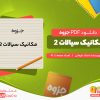 دانلود جزوه مکانیک سیالات 2 استاد فرمانی