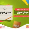 دانلود رایگان جزوه میدان امواج استاد میغانی