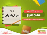 دانلود رایگان جزوه میدان امواج استاد میغانی