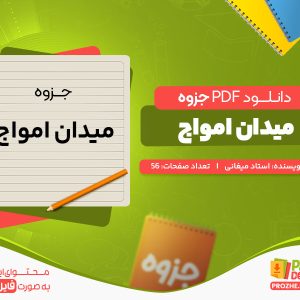 دانلود رایگان جزوه میدان امواج استاد میغانی