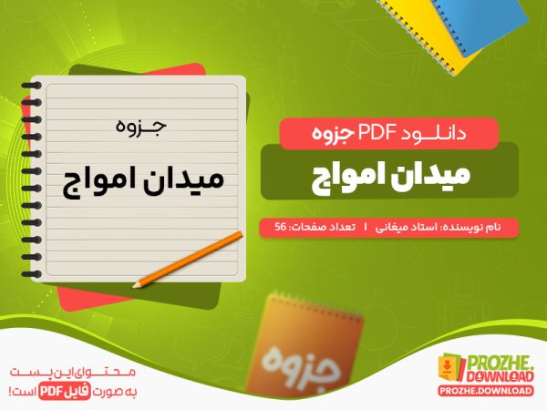 دانلود رایگان جزوه میدان امواج استاد میغانی