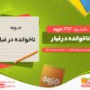 دانلود رایگان جزوه ناخوانده در غبار ویلیام فاکنر