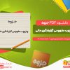 دانلود جزوه چارچوب مفهومی گزارشگری مالی محمود موسوی شیری