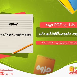 دانلود جزوه چارچوب مفهومی گزارشگری مالی محمود موسوی شیری