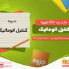 دانلود رایگان جزوه کنترل اتوماتیک استاد کیهانی فر