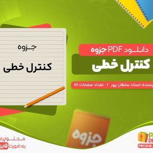 دانلود رایگان جزوه کنترل خطی استاد سلطان پور