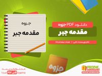 دانلود رایگان جزوه مقدمه جبر ناجی