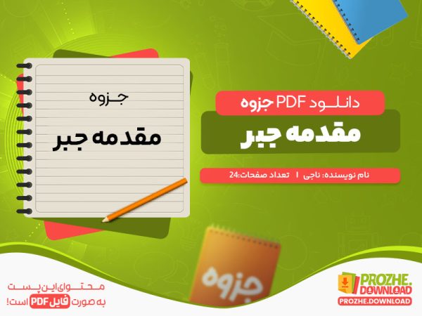 دانلود رایگان جزوه مقدمه جبر ناجی
