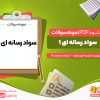 دانلود نمونه سوال امتحانی درس تفکر و سواد رسانه ای 1