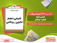 دانلود نمونه سوالات امتحانی شیمی دهم تجربی ریاضی