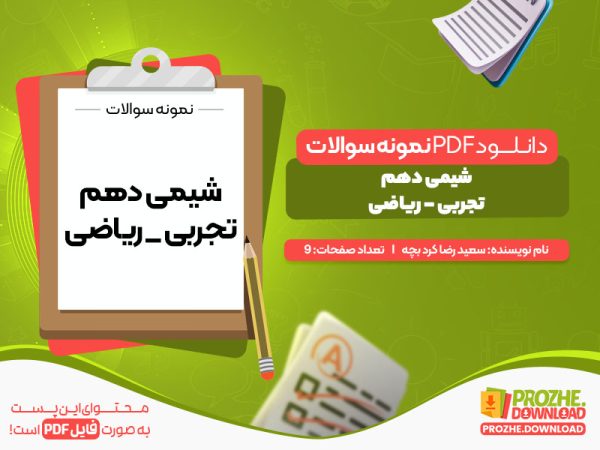 دانلود نمونه سوالات امتحانی شیمی دهم تجربی ریاضی