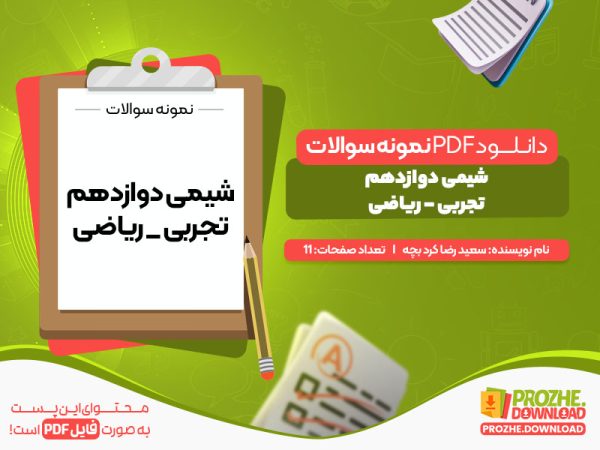 دانلود نمونه سوال شیمی دوازدهم نوبت اول با جواب