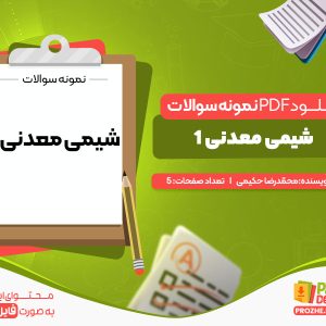 دانلود نمونه سوالات کنکور ی شیمی معدنی 1