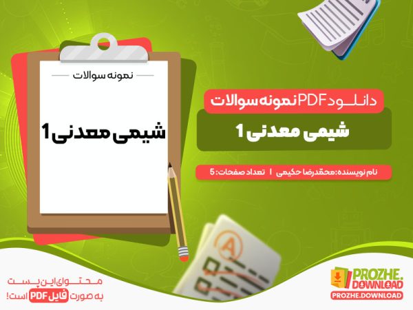 دانلود نمونه سوالات کنکور ی شیمی معدنی 1