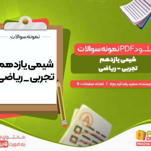 دانلود نمونه سوال شیمی یازدهم با جواب