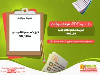 دانلود نمونه سوال امتحانی درس فیزیک 1 دهم