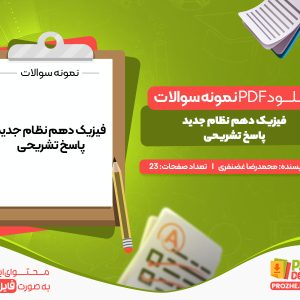 دانلود رایگان نمونه سوال امتحانی فیزیک دهم همراه با جواب