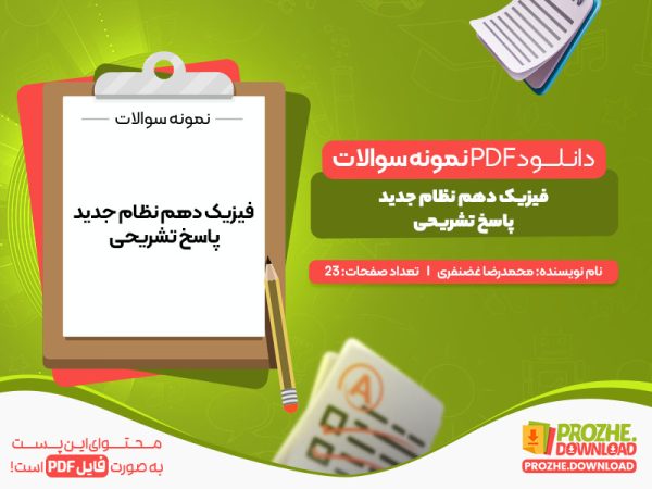 دانلود رایگان نمونه سوال امتحانی فیزیک دهم همراه با جواب