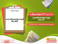دانلود نمونه سوالات امتحان نهایی فیزیک دوازدهم