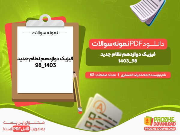 دانلود نمونه سوالات امتحان نهایی فیزیک دوازدهم