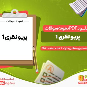 دانلود نمونه سوالات درس پریو 1 دندانپزشکی