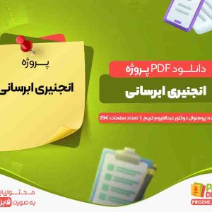 دانلود پروژه انجنیری ابرسانی پوهنوال دوکتور عبدالقیوم کریم