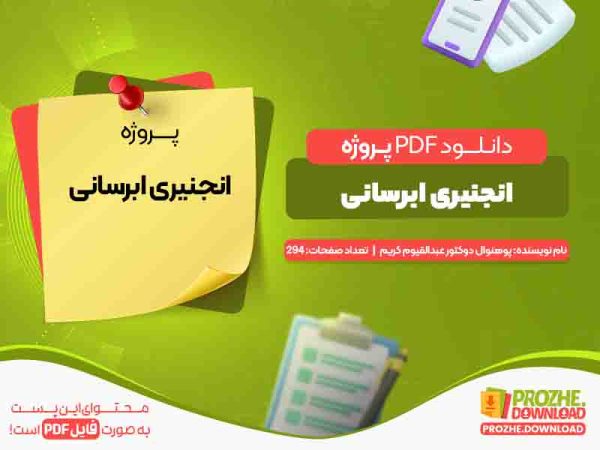 دانلود پروژه انجنیری ابرسانی پوهنوال دوکتور عبدالقیوم کریم
